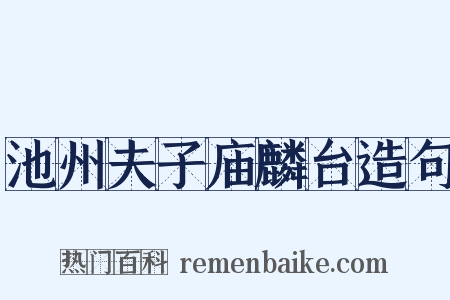 池州夫子庙麟台造句是什么意思的图片